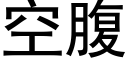 空腹 (黑体矢量字库)