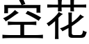 空花 (黑體矢量字庫)