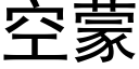 空蒙 (黑體矢量字庫)