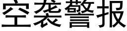 空袭警报 (黑体矢量字库)