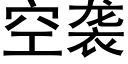 空襲 (黑體矢量字庫)