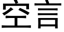 空言 (黑體矢量字庫)