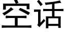 空话 (黑体矢量字库)