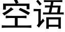 空语 (黑体矢量字库)