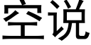 空說 (黑體矢量字庫)