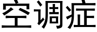 空调症 (黑体矢量字库)