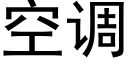 空調 (黑體矢量字庫)