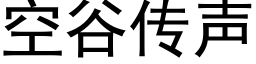 空谷傳聲 (黑體矢量字庫)