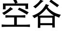 空谷 (黑体矢量字库)