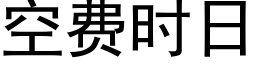 空费时日 (黑体矢量字库)