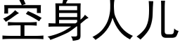 空身人兒 (黑體矢量字庫)