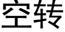 空转 (黑体矢量字库)