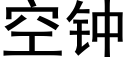 空鐘 (黑體矢量字庫)