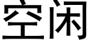 空闲 (黑体矢量字库)