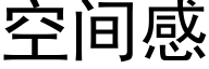 空間感 (黑體矢量字庫)