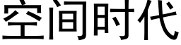 空間時代 (黑體矢量字庫)