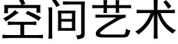 空間藝術 (黑體矢量字庫)