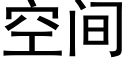 空間 (黑體矢量字庫)