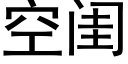 空閨 (黑體矢量字庫)