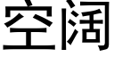 空闊 (黑體矢量字庫)