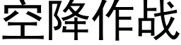 空降作战 (黑体矢量字库)