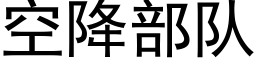 空降部队 (黑体矢量字库)