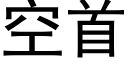 空首 (黑體矢量字庫)