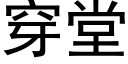 穿堂 (黑體矢量字庫)