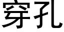 穿孔 (黑体矢量字库)