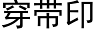 穿带印 (黑体矢量字库)