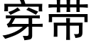 穿带 (黑体矢量字库)