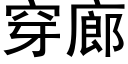 穿廊 (黑體矢量字庫)