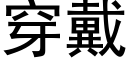 穿戴 (黑體矢量字庫)