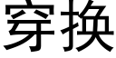 穿换 (黑体矢量字库)