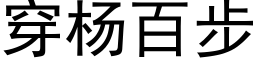 穿杨百步 (黑体矢量字库)