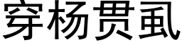 穿杨贯虱 (黑体矢量字库)