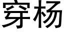 穿杨 (黑体矢量字库)