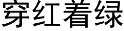 穿红着绿 (黑体矢量字库)