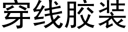 穿线胶装 (黑体矢量字库)