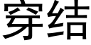 穿结 (黑体矢量字库)