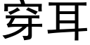 穿耳 (黑体矢量字库)