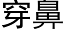 穿鼻 (黑体矢量字库)