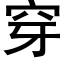 穿 (黑体矢量字库)