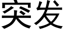 突發 (黑體矢量字庫)