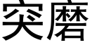 突磨 (黑体矢量字库)