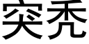 突秃 (黑體矢量字庫)