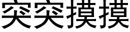 突突摸摸 (黑體矢量字庫)