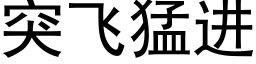 突飞猛进 (黑体矢量字库)