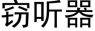 窃听器 (黑体矢量字库)