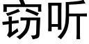 窃听 (黑体矢量字库)